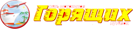 Туристическое агентство - "Сеть магазинов горящих путевок" в Бресте в Бресте